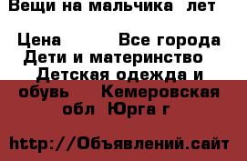 Вещи на мальчика 5лет. › Цена ­ 100 - Все города Дети и материнство » Детская одежда и обувь   . Кемеровская обл.,Юрга г.